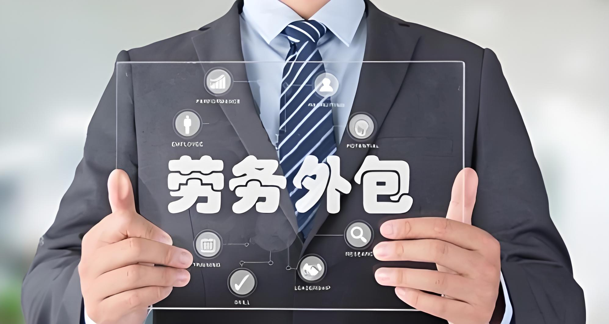 劳务外包(BPO)
