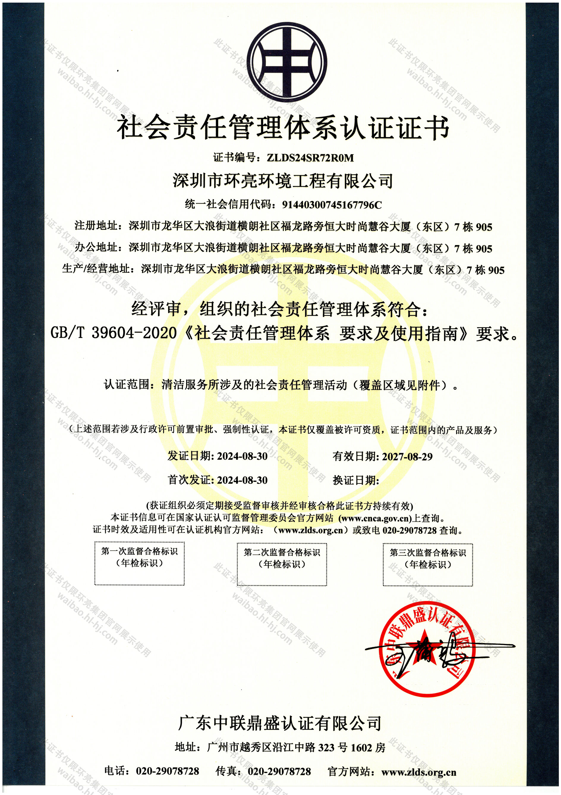 社会责任管理体系认证证书