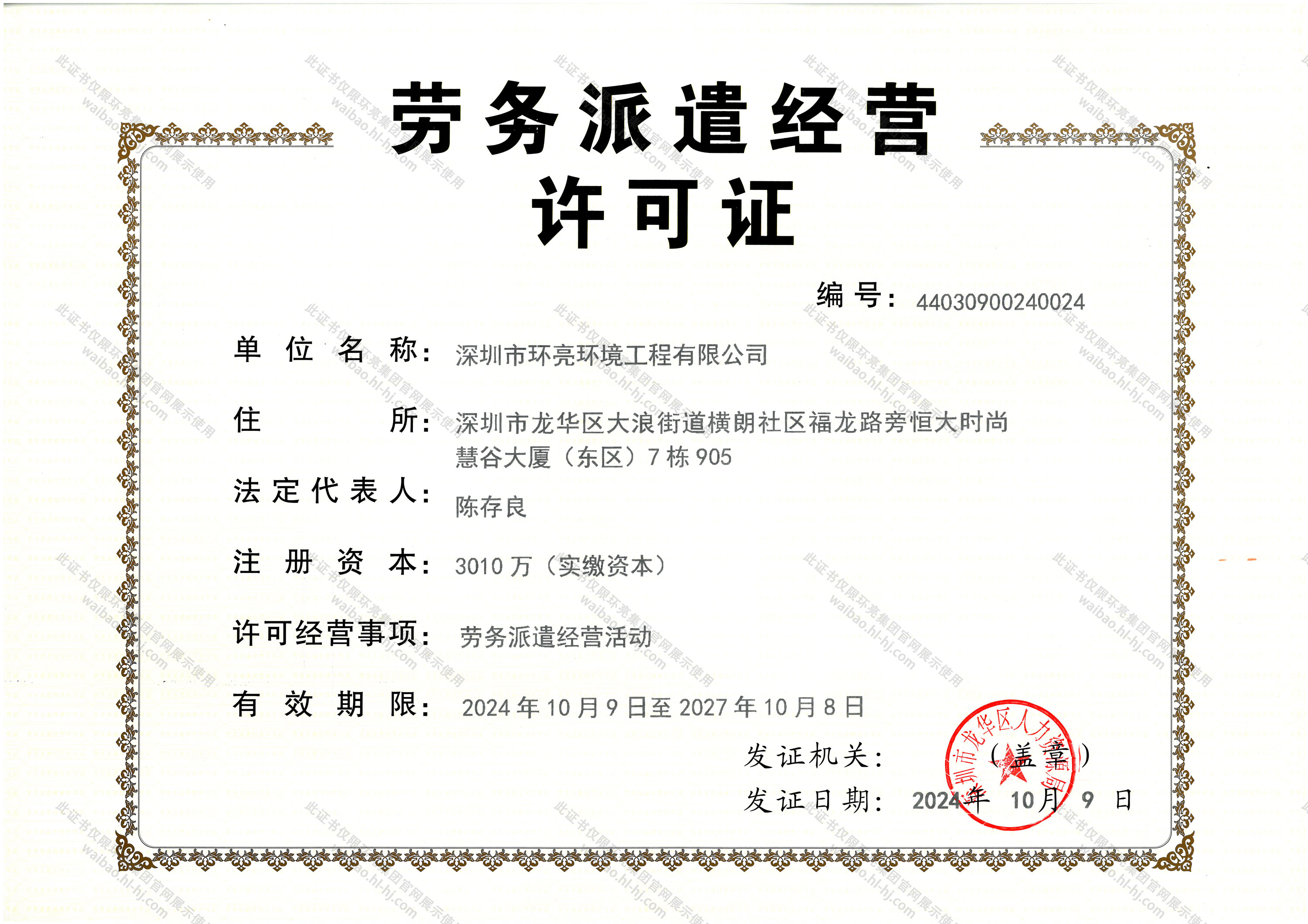 劳务派遣经营许可证